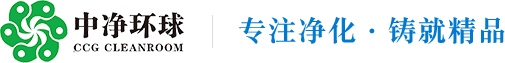 深圳市中凈環球凈化科技有限公司 深圳市中凈環球凈化科技有限公司
